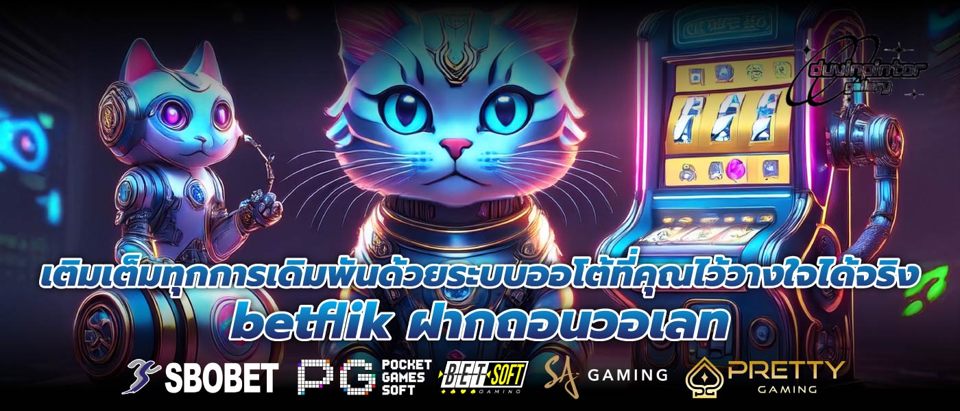 เติมเต็มทุกการเดิมพันด้วยระบบออโต้ที่คุณไว้วางใจได้จริง betflik ฝากถอนวอเลท