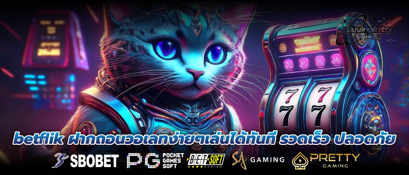 betflik ฝากถอนวอเลทง่ายๆเล่นได้ทันที รวดเร็ว ปลอดภัย