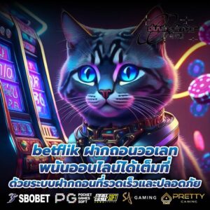 betflik ฝากถอนวอเลทพนันออนไลน์ได้เต็มที่ ด้วยระบบฝากถอนที่รวดเร็วและปลอดภัย